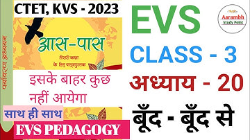 CTET, KVS-2023 EVS(पर्यावरण अध्ययन) CLASS- 3 CHAPTER-20 बूँद- बूँद से #kvs #ctet