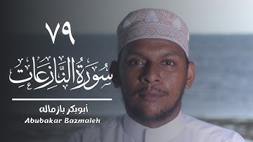 ٧٩ | سورة النازعات | أبوبكر بازماله