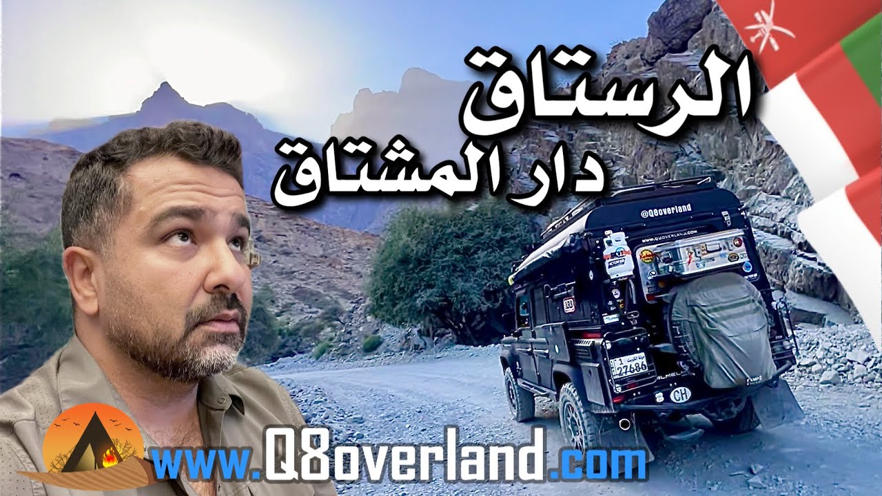 طرق جبلية عظيمة في ولاية الرستاق دار المشتاق في السلطنة