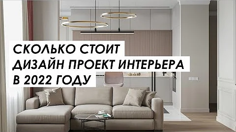 Стоимость дизайна интерьера в 2022 году