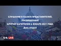 Live: Слушания в Палате представителей о результатах расследования атаки на Капитолий 6 января 2021