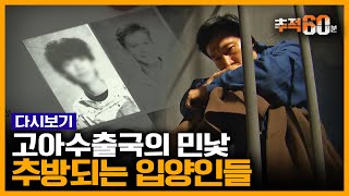 [추적60분 RE:] 은행강도, 학대, 파양...미국에서도 추방되어야 했던 입양인들의 삶 | KBS 170104 방송