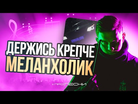 Canterville - Hold on | Разбор и реакция