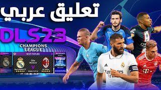 حصريا!! لعبة دريم ليج 2023 مود دوري ابطال اوروبا | تعليق عربي |DLS 23  UEFA CHAMPIONS LEAGUE