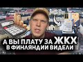 Вся зарплата на ЖКХ в Финляндии?! Сколько платят Финны?