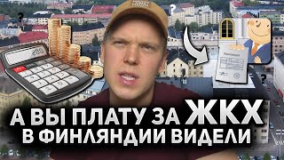 Вся зарплата на ЖКХ в Финляндии?! Сколько платят Финны?