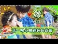 《爸爸去哪儿3》第5期20150807: 萌娃“小鬼当家”智斗包租婆 Dad, Where Are We Going S03EP05: Landlord Challenge【湖南卫视官方版1080p】