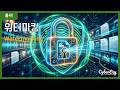 [용어](Cybersecurity) Watermarking - 워터마킹 | 암호학, AI 보안 및 데이터 프라이버시