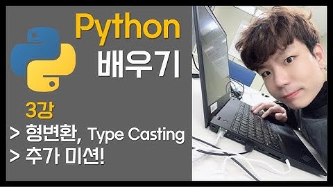 [Python 배우기] 3강. 형변환, Type Casting | 자료형 바꾸기 | 파이썬 사용 시 주의해야할 자료형!