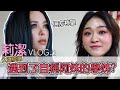 許莉潔ZJ Hsu Vlog.2 久違校唱 遇到了自稱阿妹的學姊?