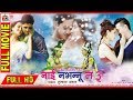 Nai Nabhannu La 3 | नाईं नभन्नू ल ३ | Nepali Movie | Anuvab ,Priyanka,Aryan,Suraj Singh,Sanchita
