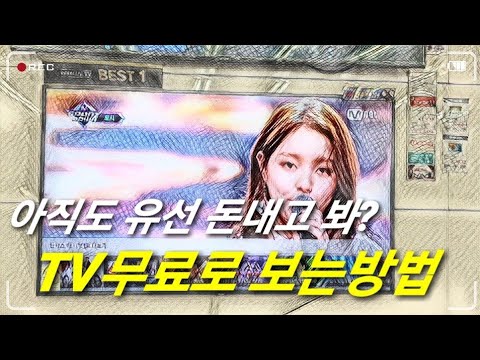 우노큐브,샤오미미박스 TV무료보기 이런거 없어도 스마트TV이면 공짜로 시청가능 삼성TV플러스,LG채널플러스