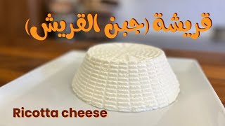 الريكوتا القريشة (جبن القريش) بأسهل طريقة لتحضيرها بالبيت || Ricotta Cheese