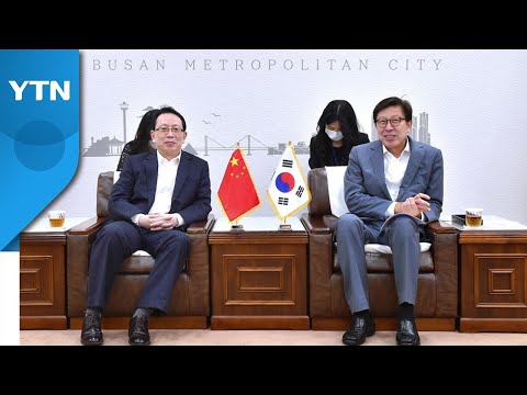 [부산] 주부산 중국 총영사 2030엑스포 부산 유치 적극 지지 / YTN