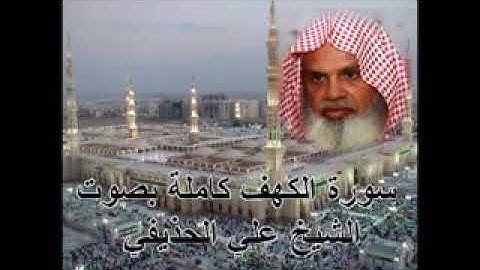 سورة الكهف كاملة الشيخ علي الحذيفي Sura AlKahf by Ali Alhuthaifi