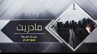 عراقي جديد - مادريت نوم بعدك عايفه - [بطيء مميزه] | (حصري) 2020