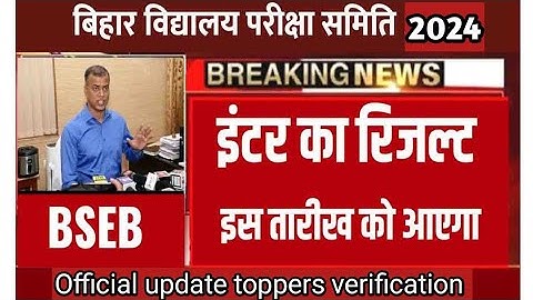 Bihar Board Inter result kab aayega 2024 | official Notification| Bihar Board 12th Result Update2024