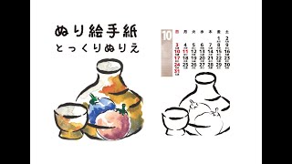 とっくり　ぬり絵手紙　♦画仙紙使用♦　顔彩・水彩で塗ってご長寿さまにもわかりやすく色の塗り方説明をしています。