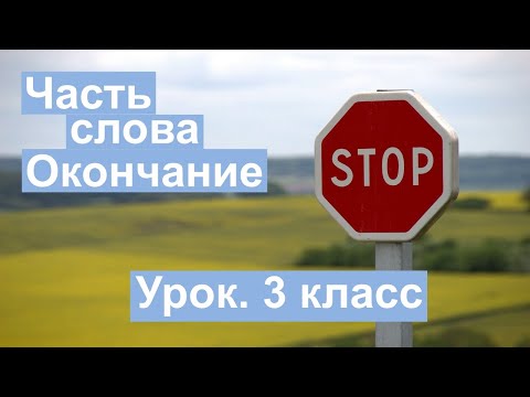 Урок. Часть слова. Окончание. Русский язык 3 класс. #учусьсам