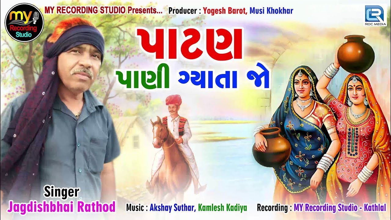 Patan Pani Gyata Jo | Jagdishbhai Rathod | પાટણ પાણી ગ્યાતા જો | New Gujarati Song 2019 mayabhai ahir jokes