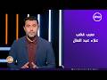 الكابتن محمد غنيم يكشف سبب غضب علاء عبد العال المدير الفني السابق لـ غزل المحلة 