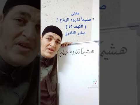 معنى كلمة هشيما تذروه الرياح في سورة الكهف