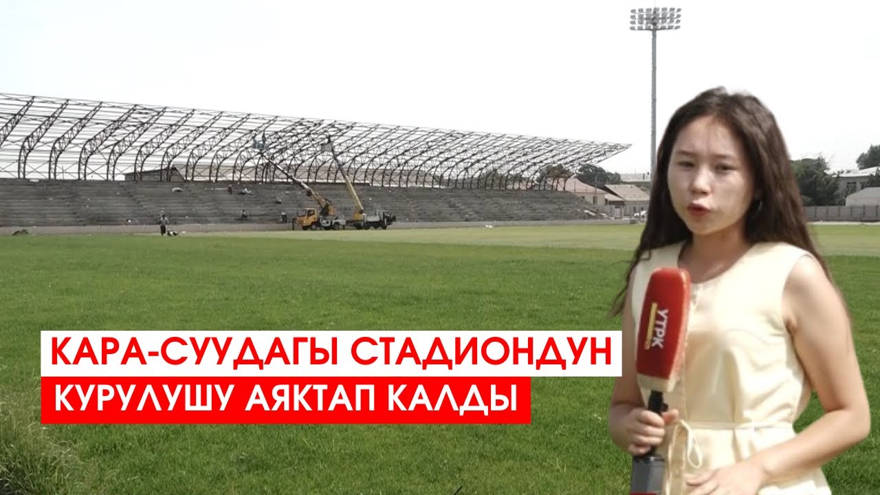 КАРА-СУУДАГЫ СТАДИОНДУН КУРУЛУШУ АЯКТАП КАЛДЫ