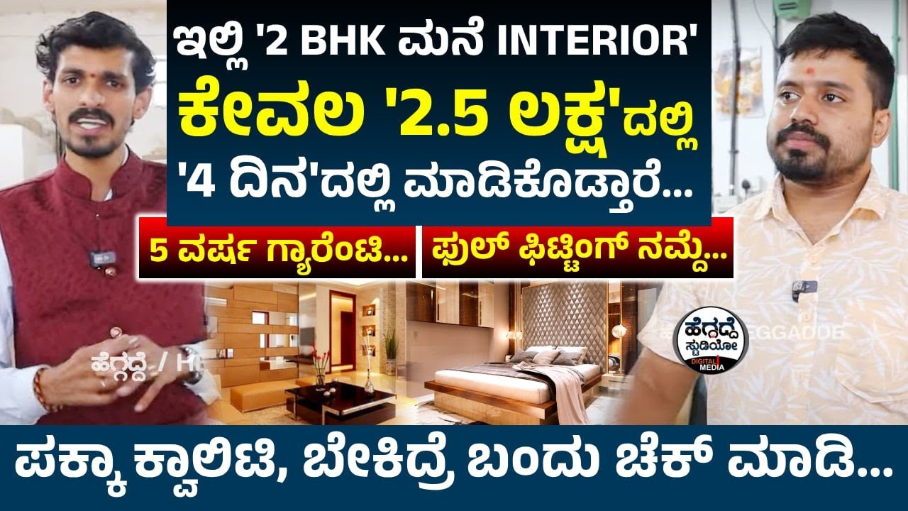 ಇಲ್ಲಿ '2 BHK ಮನೆ Interior' ಕೇವಲ '2.5 ಲಕ್ಷ'ದಲ್ಲಿ '4 ದಿನ'ದಲ್ಲಿ ಮಾಡಿ ಕೊಡ್ತಾರೆ | SR Interiors