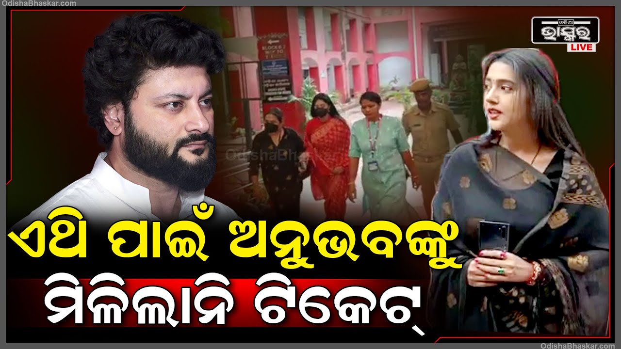 ସାମ୍ନାକୁ ଆସିଲା ସତ ,କଣ ଏଥିପାଇଁ  ଅନୁଭବ ମହାନ୍ତିଙ୍କୁ ଦିଆହେଲନି ବିଜେପି  ଟିକେଟ ? Anubhab Mohanty Varsha