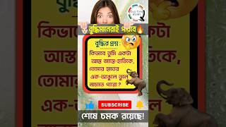 বুদ্ধির খেলা 🤯😊 #মজার #বুদ্ধির #খেলা #ধাঁধা #dhadha #quiz #riddles #puzzle #game #shortvideo #shorts screenshot 5