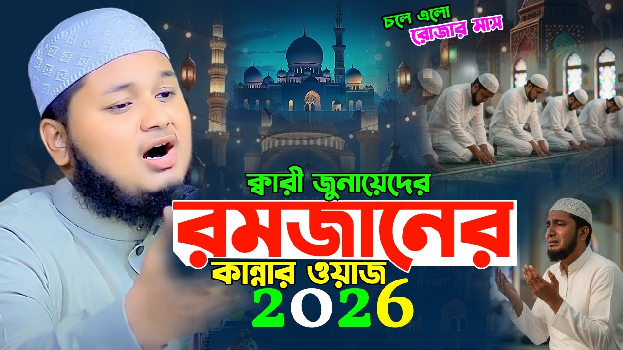 রোজার দিনে ওয়াজ টি শুনুন। রমজানের নতুন কান্নার ওয়াজ।ক্বারী জুনায়েদ আল হাবিব কুমিল্লা Ramjan waz 2026
