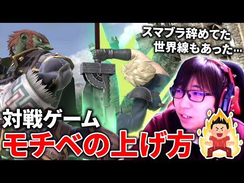 スマブラ引退の世界線もあった？対戦ゲームのモチベを上げる方法【スマブラSP】