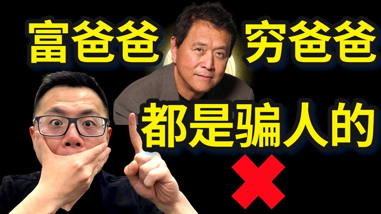罗伯特清崎竟是个骗子？揭秘全球最大的财商骗局《富爸爸穷爸爸》，假装拥有7000套房的他，不仅没能力让你变富，反而会让你越来越穷...