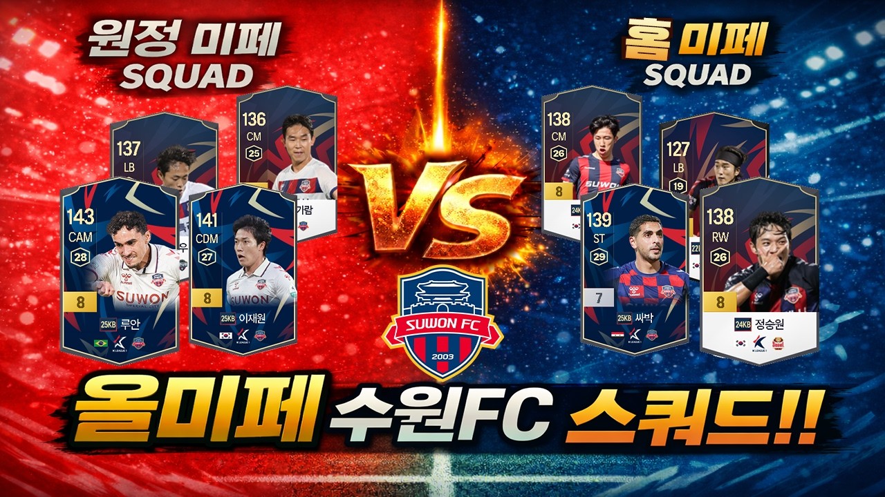 올미페 시리즈 § 3ㅣ좌 vs 우 누가 이김?(수원FC) #피파4 #fc온라인