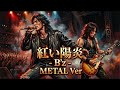 紅い陽炎 / B'z METAL Style:J-RePOP もう一つの世界