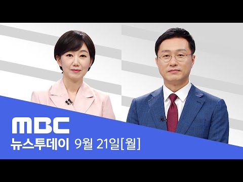 수도권 학교 등교 재개‥고3도 원격 수업 병행 - [LIVE] MBC 뉴스투데이 2020년 09월 21일