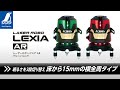 【シンワ測定】レーザーロボ LEXIA AR 製品紹介