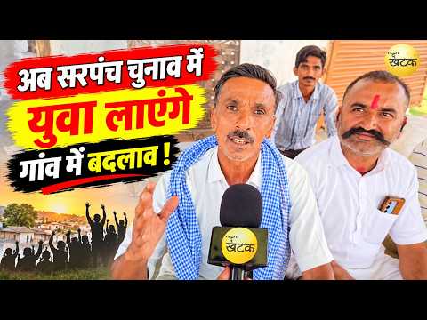 पादरू:वेरानाड़ी युवाओं की हुंकार, अब सरपंच चुनाव में युवा लाएंगे गांव में बदलाव! 