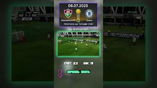 Прогноз от источника: Флуминенсе - Челси, счёт 0:2, кф 19 #ставка #Челси #точныйсчёт #аналитика