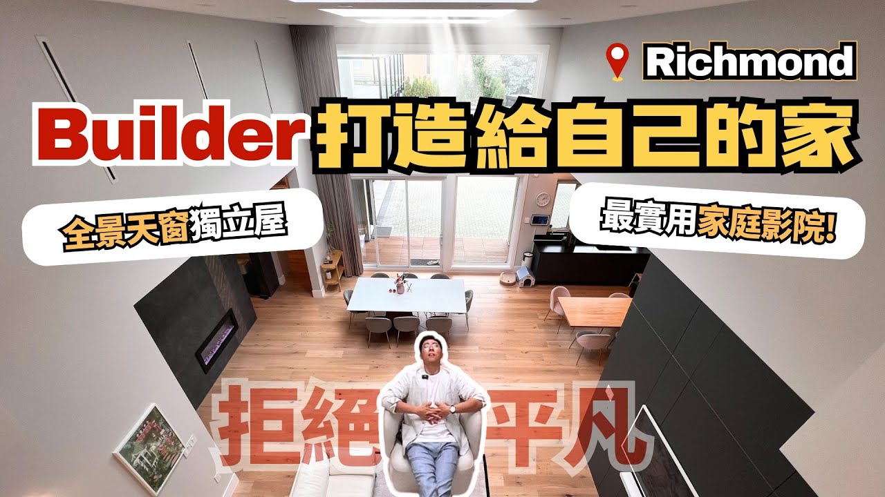 【Richmond 自己起自己住】Builder 打造給自己的家！全屋都是驚喜設計細節｜5 房 6 廁 3,911呎｜溫哥華樓盤｜4K中文字幕