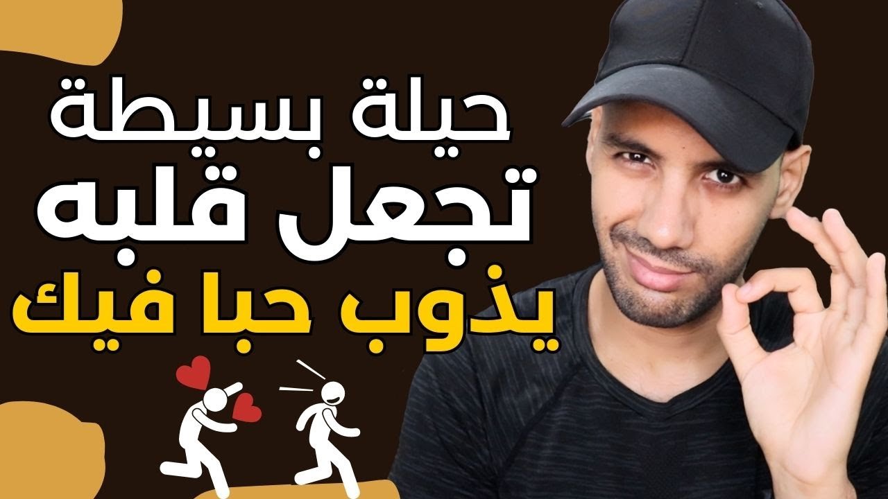 عندما تجده لا يلاحقك أبدا إستعمل معه هذه الحيلة ( سيبحث عنك فورا )