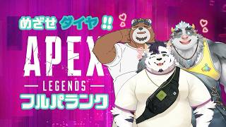 【コラボ配信/APEX】BSKおじさんは 𝑪𝒖𝒕𝒆な新人くん達♡ とフルパでダイヤをめざすｯ!! 配信 #8【津戸ビスケ/牧場かうすけ/日向エイハ】