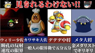 【無理ゲー】刹那の見斬りのフレーム数がやばすぎる！！！【ゆっくり解説】