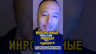 Икроножные мышцы, судороги, слабость? #психосоматика #сердце #икроножныемышцы, #судороги