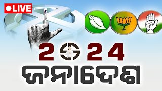 ମହା ସମରର ମହା ଫଳାଫଳ | Bhubaneswar | Live Election | | DinalipiLive