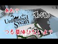 あれ？つる草が伸びないよ？アンフィニッシュドスワン【UnfinishedSwan】第3話