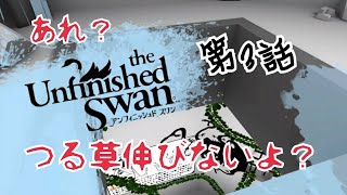 あれ？つる草が伸びないよ？アンフィニッシュドスワン【UnfinishedSwan】第3話