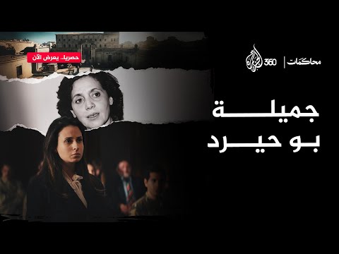 محاكمات تعيدنا إلى لحظة تاريخية جميلة بو حيرد في مواجهة فرنسا داخل قاعة المحكمة محاكمات