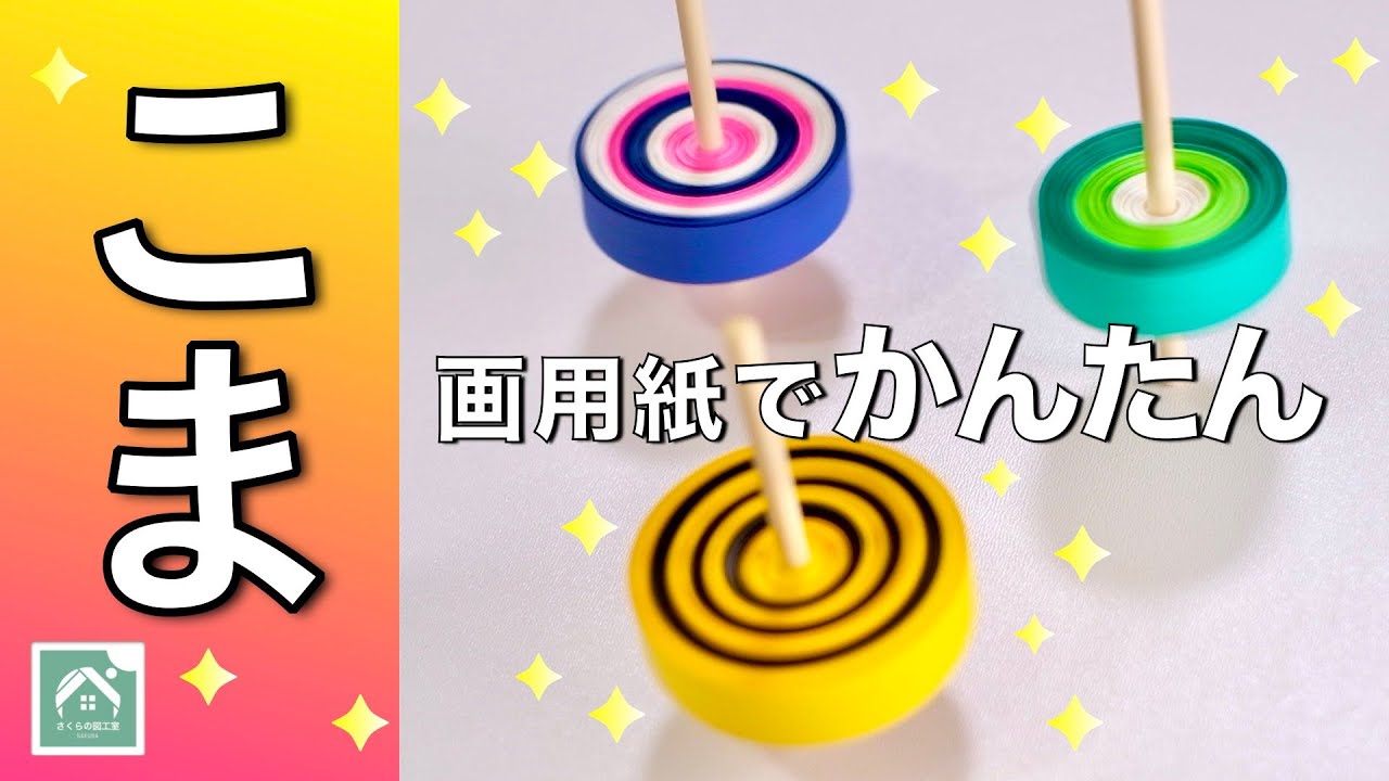 よく 回る コマ 作り方 – 折り紙 こま 3枚 作り方 簡単 – GKQZ
