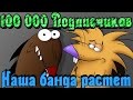 Видео на 100 000 - Приятного просмотра!